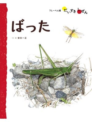 cover image of ばった